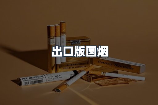 出口版国烟